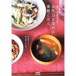 女性力を高める薬膳ごはん―心とからだを元気にする養生の知恵 [単行本]