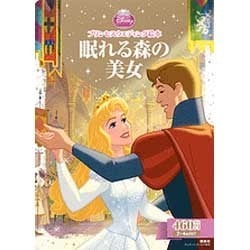 ヨドバシ Com 眠れる森の美女 ディズニーゴールド絵本 プリンセスウエディング絵本 ムックその他 通販 全品無料配達