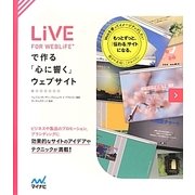 LiVE FOR WEBLiFE*で作る「心に響く」ウェブサイト [単行本]
