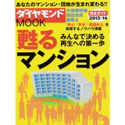 甦るマンション完全ガイド 2013-14－大規模修繕|耐震改修|建替え みんなで決める再生への第一歩（ダイヤモンドMOOK） [ムックその他]