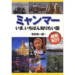ミャンマー―いま、いちばん知りたい国 [単行本]