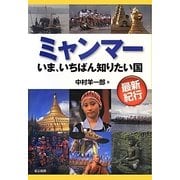 ミャンマー―いま、いちばん知りたい国 [単行本]