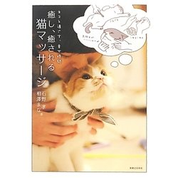 ヨドバシ Com 癒し 癒される猫マッサージ 単行本 通販 全品無料配達