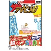 週刊 ザ・テレビジョン 富山・石川・福井版 2013年 4/5号 [雑誌]