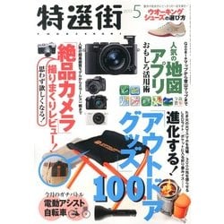 特選街 2013年 05月号 [雑誌]