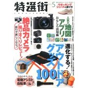 特選街 2013年 05月号 [雑誌]