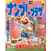 ナンプレプラザ 2013年 05月号 [雑誌]