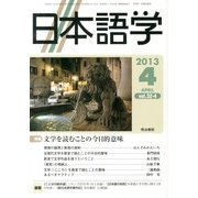 日本語学 2013年 04月号 [雑誌]