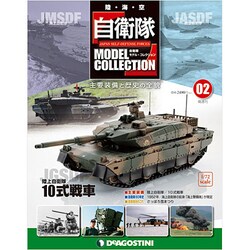 自衛隊モデルコレクション 2013年 4/23号（2） [雑誌]