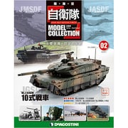自衛隊モデルコレクション 2013年 4/23号（2） [雑誌]
