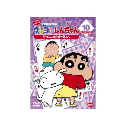 クレヨンしんちゃん Tv版傑作選 2年目シリーズ 10 父ちゃんの会社で遊ぶゾ