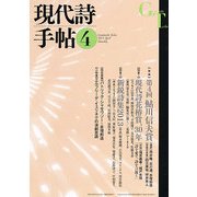 現代詩手帖 2013年 04月号 [雑誌]