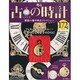 古の時計 2013年 4/10号（172） [雑誌]