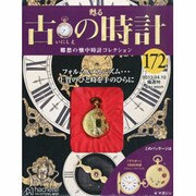 古の時計 2013年 4/10号（172） [雑誌]