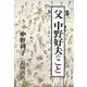 父 中野好夫のこと [単行本]
