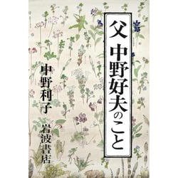 父 中野好夫のこと [単行本]
