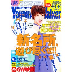 YOKOHAMA Walker (横浜ウォーカー) 2013年 4/20号 [雑誌]
