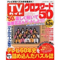 TVガイド クロスワード50 2013年 05月号 [雑誌]