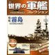 世界の軍艦コレクション 2013年 4/30号 [雑誌]