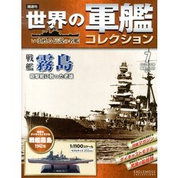 世界の軍艦コレクション 2013年 4/30号 [雑誌]