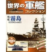 世界の軍艦コレクション 2013年 4/30号 [雑誌]