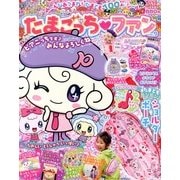 たまごっちファン 2013年 04月号 [雑誌]