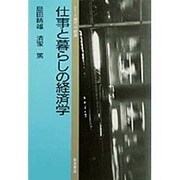仕事と暮らしの経済学(シリーズ現代の経済) [全集叢書]