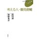 考える人・鶴見俊輔(FUKUOKA Uブックレット) [単行本]