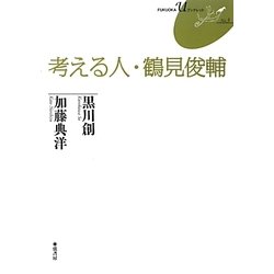 考える人・鶴見俊輔(FUKUOKA Uブックレット) [単行本]