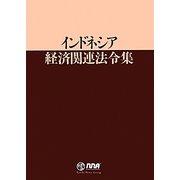 インドネシア経済関連法令集 [単行本]