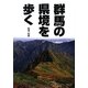 群馬の県境を歩く [単行本]