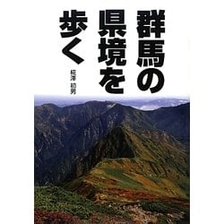 群馬の県境を歩く [単行本]