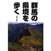 群馬の県境を歩く [単行本]