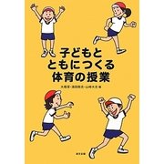 子どもとともにつくる体育の授業 [単行本]