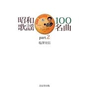昭和歌謡100名曲〈part.2〉 [単行本]