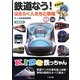 KIDS鉄っちゃん―鉄道なう!はたらく人たちと車両 図書館版 [全集叢書]