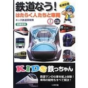 KIDS鉄っちゃん―鉄道なう!はたらく人たちと車両 図書館版 [全集叢書]