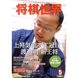 将棋世界 2013年 05月号 [雑誌]