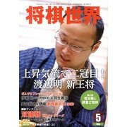 将棋世界 2013年 05月号 [雑誌]