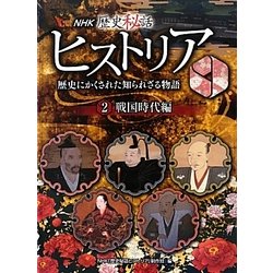 NHK歴史秘話ヒストリア―歴史にかくされた知られざる物語〈2〉戦国時代編 [全集叢書]