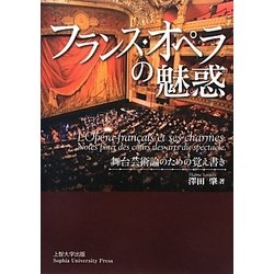 フランス・オペラの魅惑―舞台芸術論のための覚え書き [単行本]