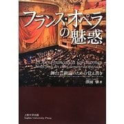 フランス・オペラの魅惑―舞台芸術論のための覚え書き [単行本]