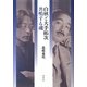 白秋と大手拓次―共鳴する魂 [単行本]