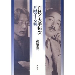 白秋と大手拓次―共鳴する魂 [単行本]