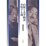 白秋と大手拓次―共鳴する魂 [単行本]