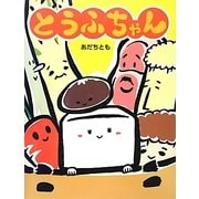 とうふちゃん [絵本]