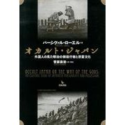 オカルト・ジャパン－外国人の見た明治の御嶽行者と憑霊文化 [単行本]