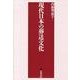 現代日本の葬送文化 [単行本]