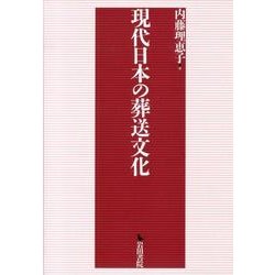 現代日本の葬送文化 [単行本]
