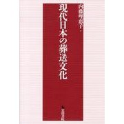 現代日本の葬送文化 [単行本]